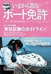 いまから取るボート免許 -1級、2級小型船舶操縦士免許を取るためのガイドブック-