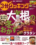 3分クッキング