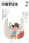 小説すばる