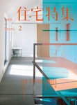 新建築住宅特集