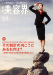 美容界