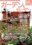 ガーデン＆ガーデン