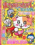 まちがいさがしミュージアム