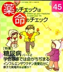 薬のチェックは命のチェック