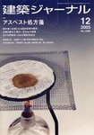 建築ジャーナル
