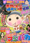 本当にあったゆかいな話芸能ズキュン