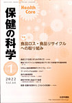 保健の科学