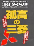 BOSS(月刊ボス) - 経営塾