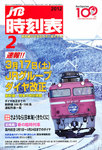 JTB時刻表
