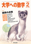 大学への数学