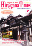ひらがなタイムズ（HIRAGANA TIMES）