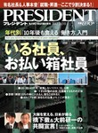 PRESIDENT(プレジデント)