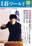 月刊碁ワールド