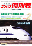 コンパス時刻表