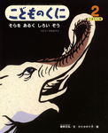 こどものくに　ひまわり版