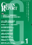 GREEN REPORT(グリーンレポート)