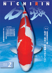 日鱗（NICHIRIN)