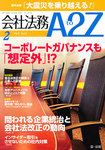 会社法務A2Z