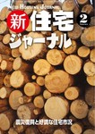 新住宅ジャーナル