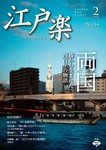 月刊江戸楽