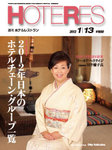 HOTERES（週刊ホテルレストラン）