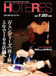 HOTERES（週刊ホテルレストラン）