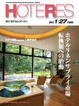 HOTERES（週刊ホテルレストラン）