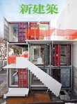 新建築