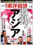 週刊東洋経済