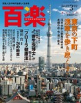 百楽(HYAKURAKU)