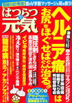 はつらつ元気