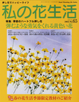 私の花生活 