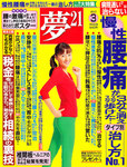 夢21