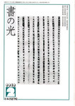 書の光
