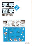 学年習字
