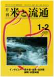 米と流通