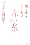 赤い糸