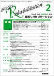 総合リハビリテーション