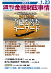 週刊金融財政事情