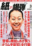 紙の爆弾