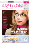 エステティック通信（ESTHETICS WIRED JAPAN） 