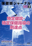 保健師ジャーナル