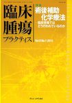 臨床腫瘍プラクティス