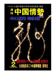 月刊中国情勢