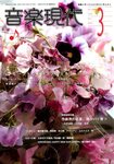 音楽現代