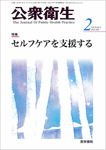 公衆衛生