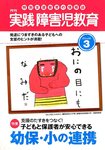 実践障害児教育