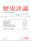 歴史評論