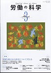 労働の科学