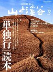 山と溪谷
